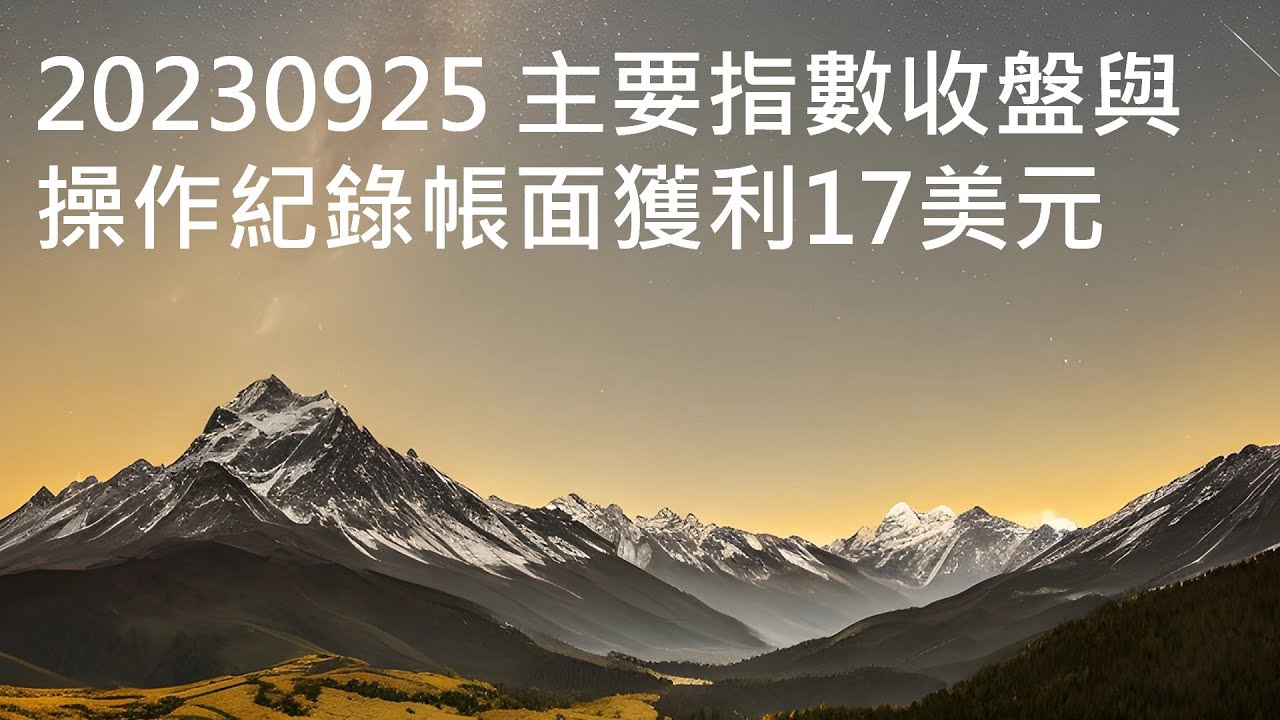 20230925 主要指數收盤與操作紀錄