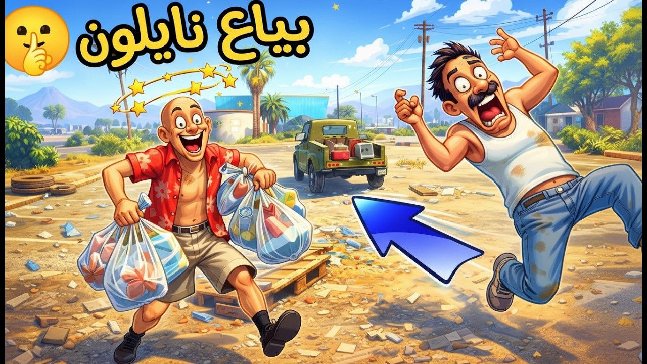 ابو الورد يشتغل بائع  نايلو في لعبة قراند5 -GTA V