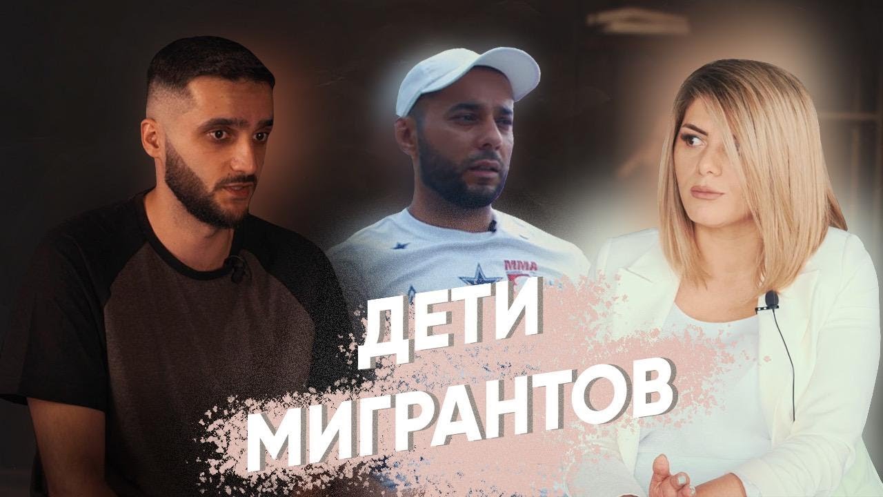 ДЕТИ МИГРАНТОВ