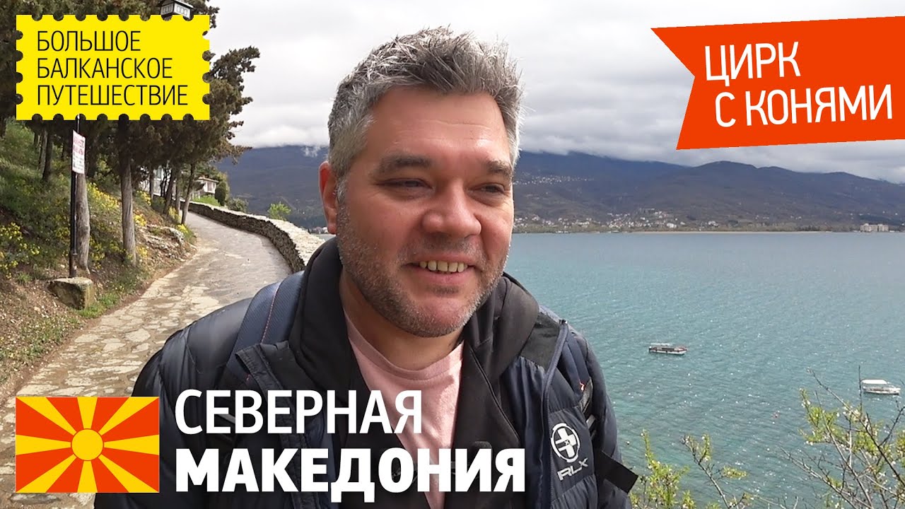 Северная Македония за один день. Охрид. Каньон Матка. Скопье. Кони, люди и капром