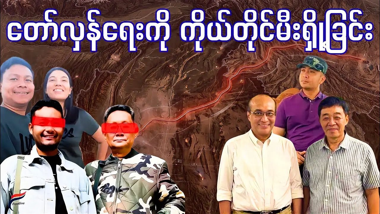 အတွင်းစည်းထဲက သူလျိုများနှင့် မဟာမိတ်ဂျင်း | Live