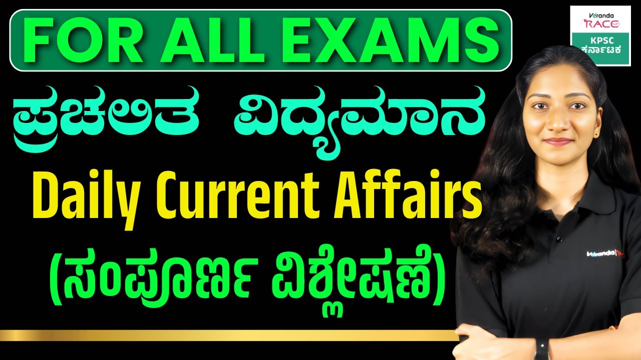 Daily Current Affairs | ಸಂಭವನೀಯ ಪ್ರಶ್ನೆಗಳು | Current affairs Imp. MCQ |  BY-MANISHA  MAM