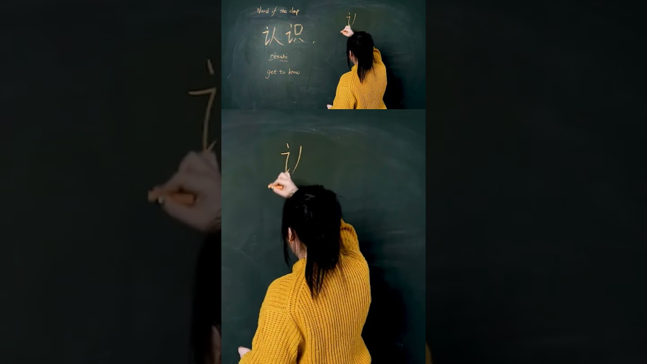 Learn To Write Chinese - R&egrave;nshi 认识 #hsktest #hsk1vocabulary #hskwords #hsk1_hsk2 #hsk1 #chinesetest