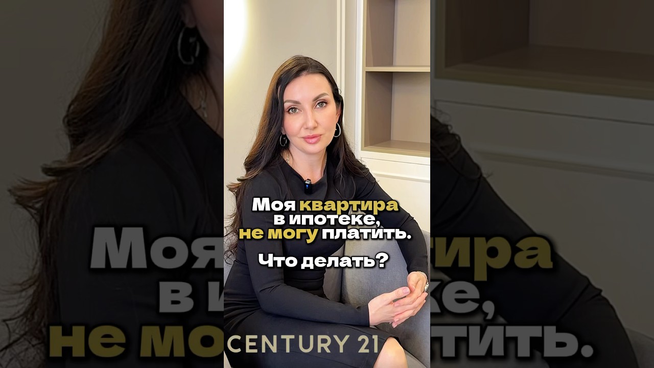 Что делать если больше не можешь платить за ипотеку? #риелторпермь #ипотека #century21