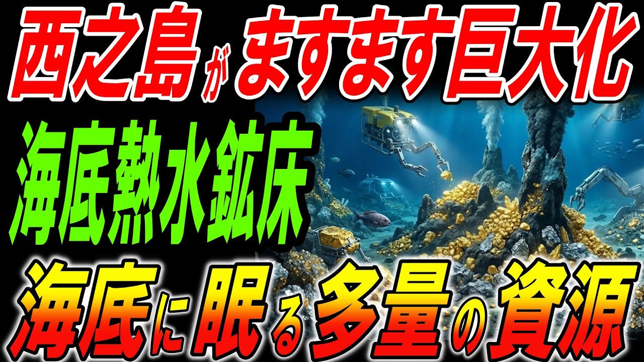 西之島がますます巨大化！海底に眠る多量の金銀！
