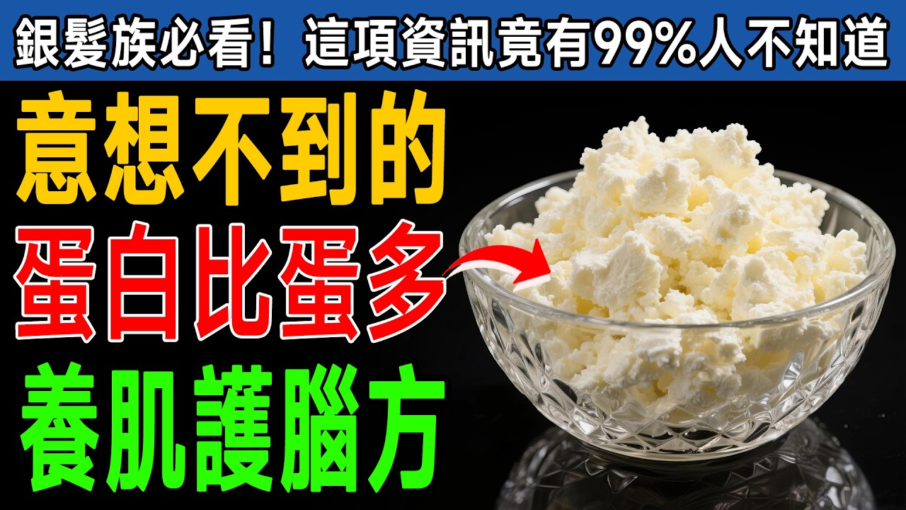 60歲後別再只吃雞蛋了！骨科專家警告：睡前吃「這種食物」，蛋白質比雞蛋多，還能預防肌肉流失！ #肌少症 #蛋白質 #茅屋起司