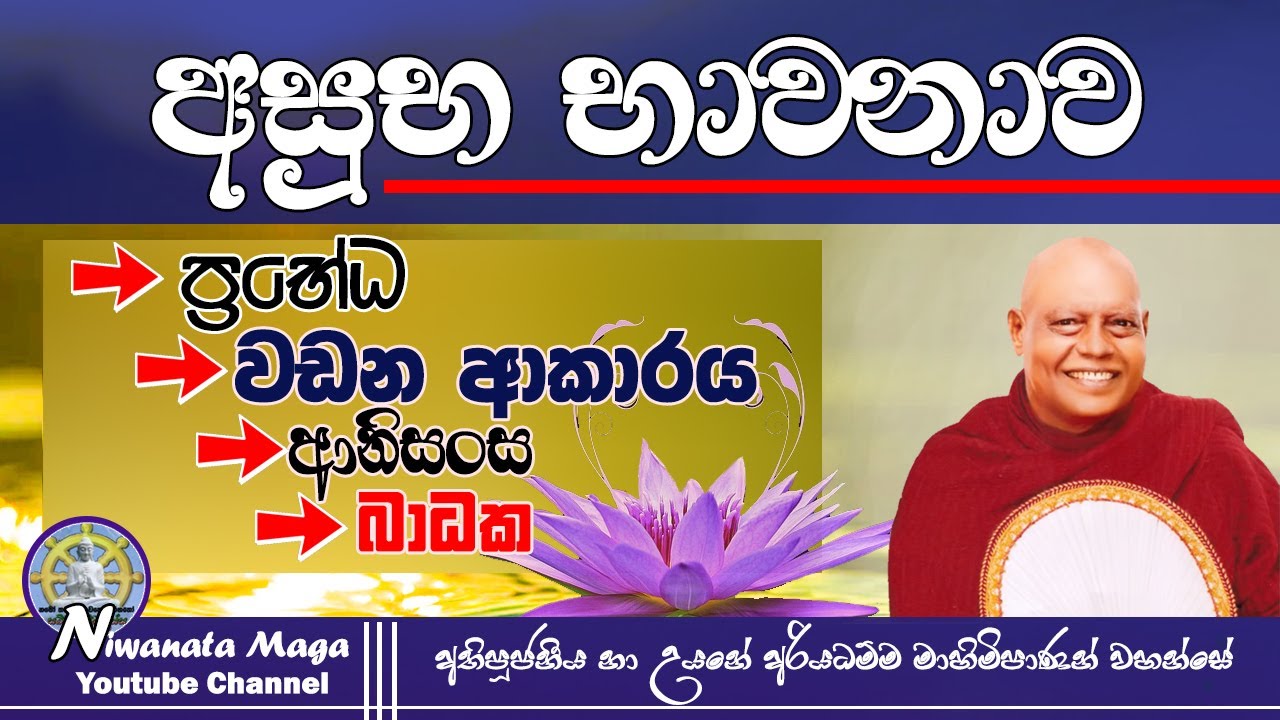 අසුභ භාවනාව (asuba bavanava)  | ven na uyane ariyadhamma maha thero