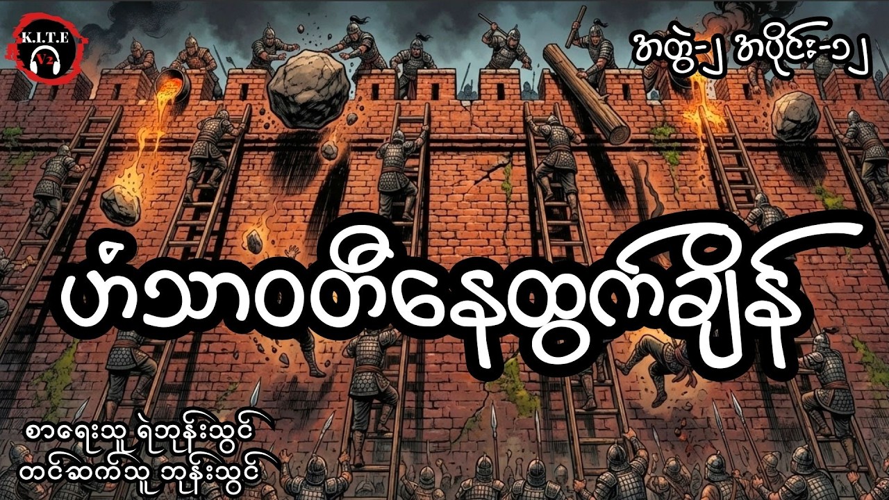 ဟံသာဝတီနေထွက်ချိန် (အတွဲ၂၊ အပိုင်း၁၂)၊ တင်ဆက်သူ ကိုဘုန်းသွင်