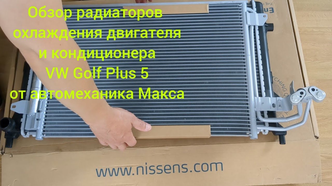 Обзор радиатора охлаждения двигателя NISSENS 65277A/Klimakühler, Klimaanlage NISSENS NIS 94684