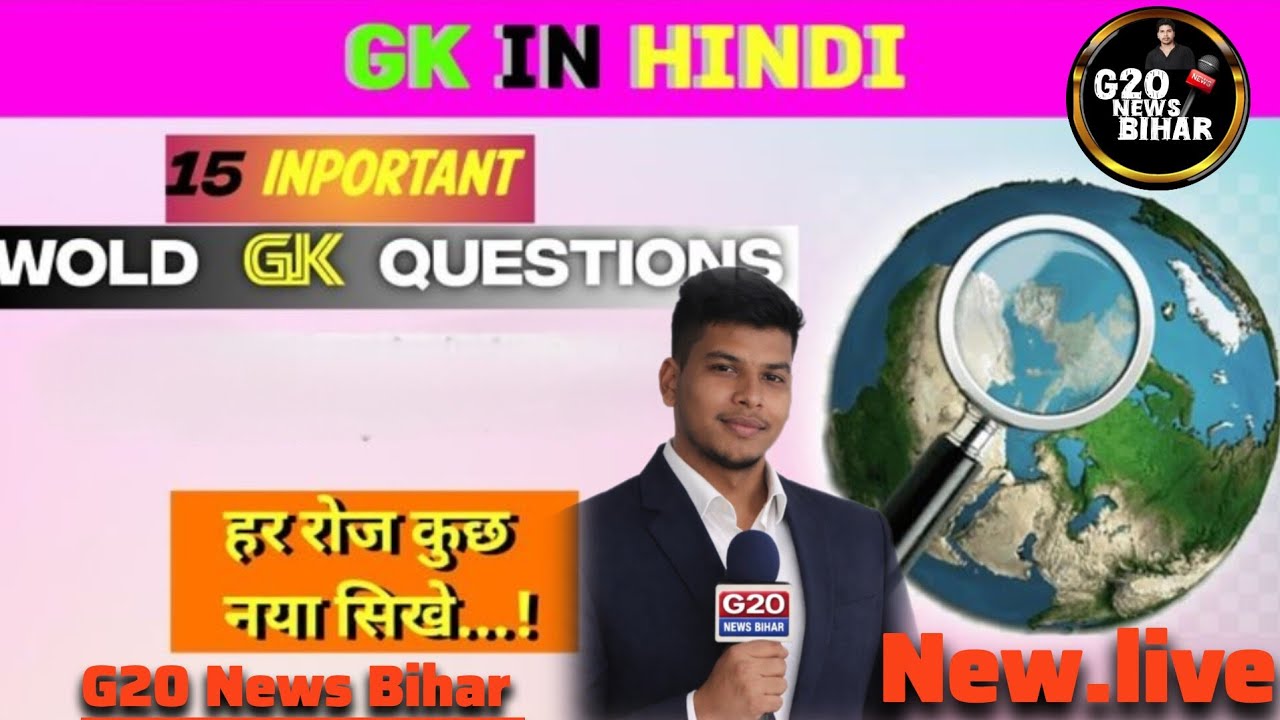 GK Live | आज के महत्वपूर्ण सवाल | G-20 News Bihar #GKLive #BiharGK