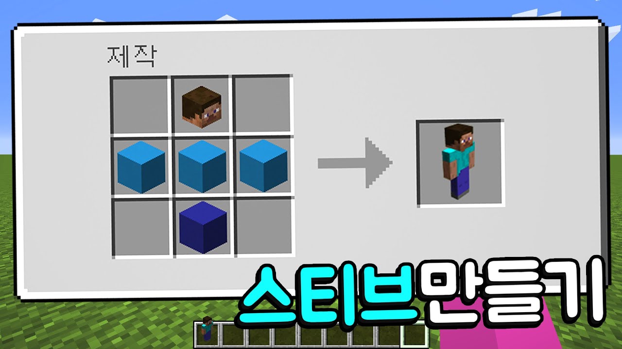 [마인크래프트] 모든게 스티브로 변해버린 마인크래프트!!! 스티브를 만들어요!!