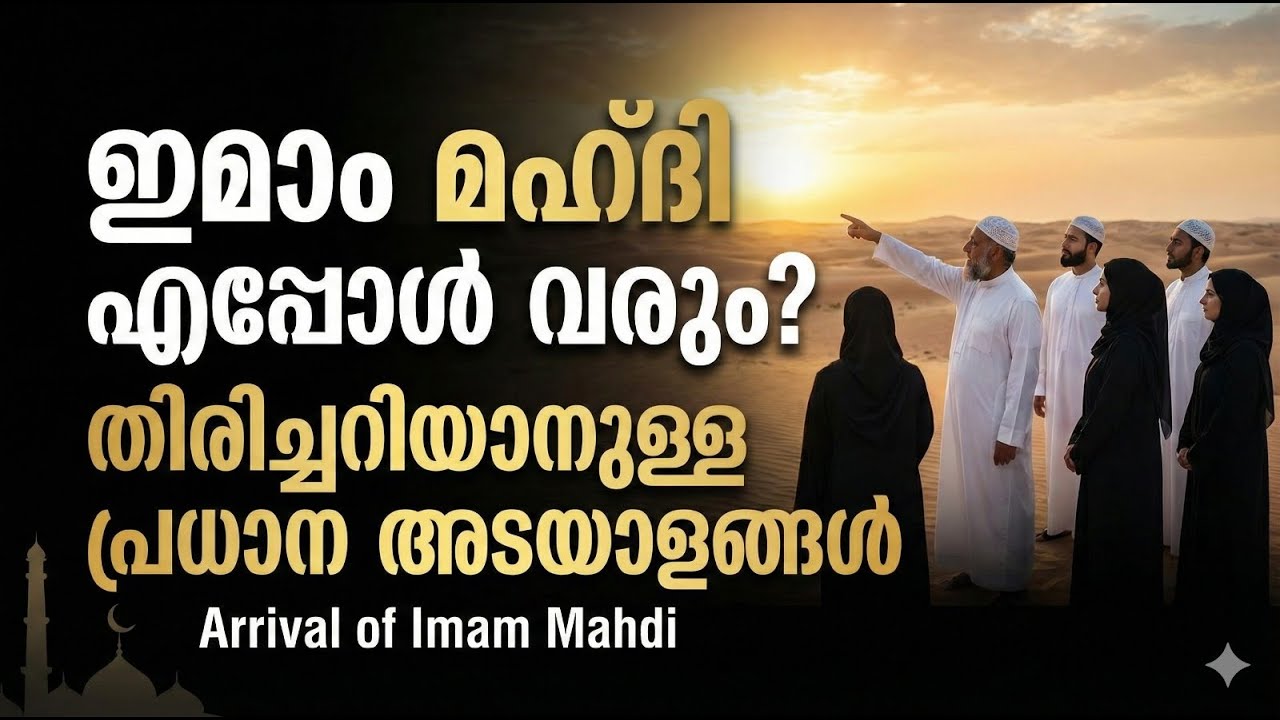 ഇമാം മഹ്ദി എപ്പോൾ വരും തിരിച്ചറിയാനുള്ള പ്രധാന അടയാളങ്ങൾ  Arrival of Imam Mahdi