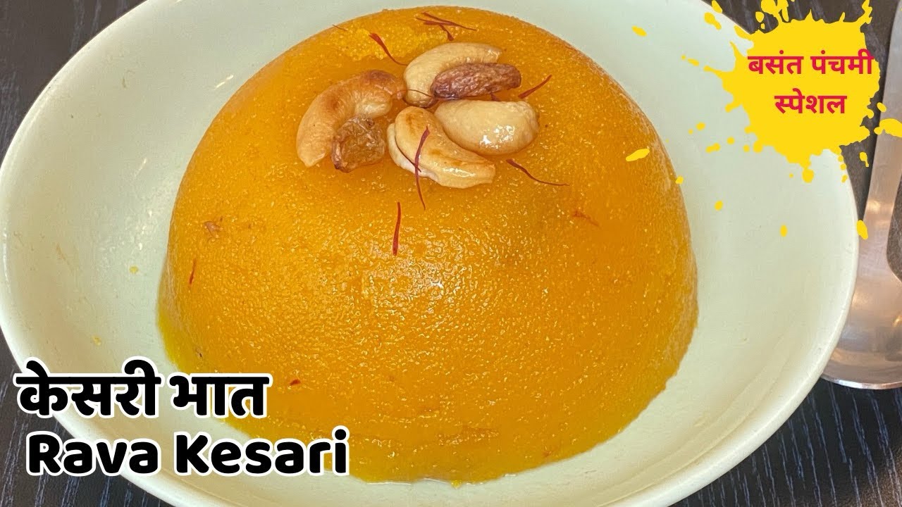 How To Make Rava Kesari | बसंत पंचमी स्पेशल- केसरी भात रेसिपी | Rava Kesari Bath In Less Ghee 