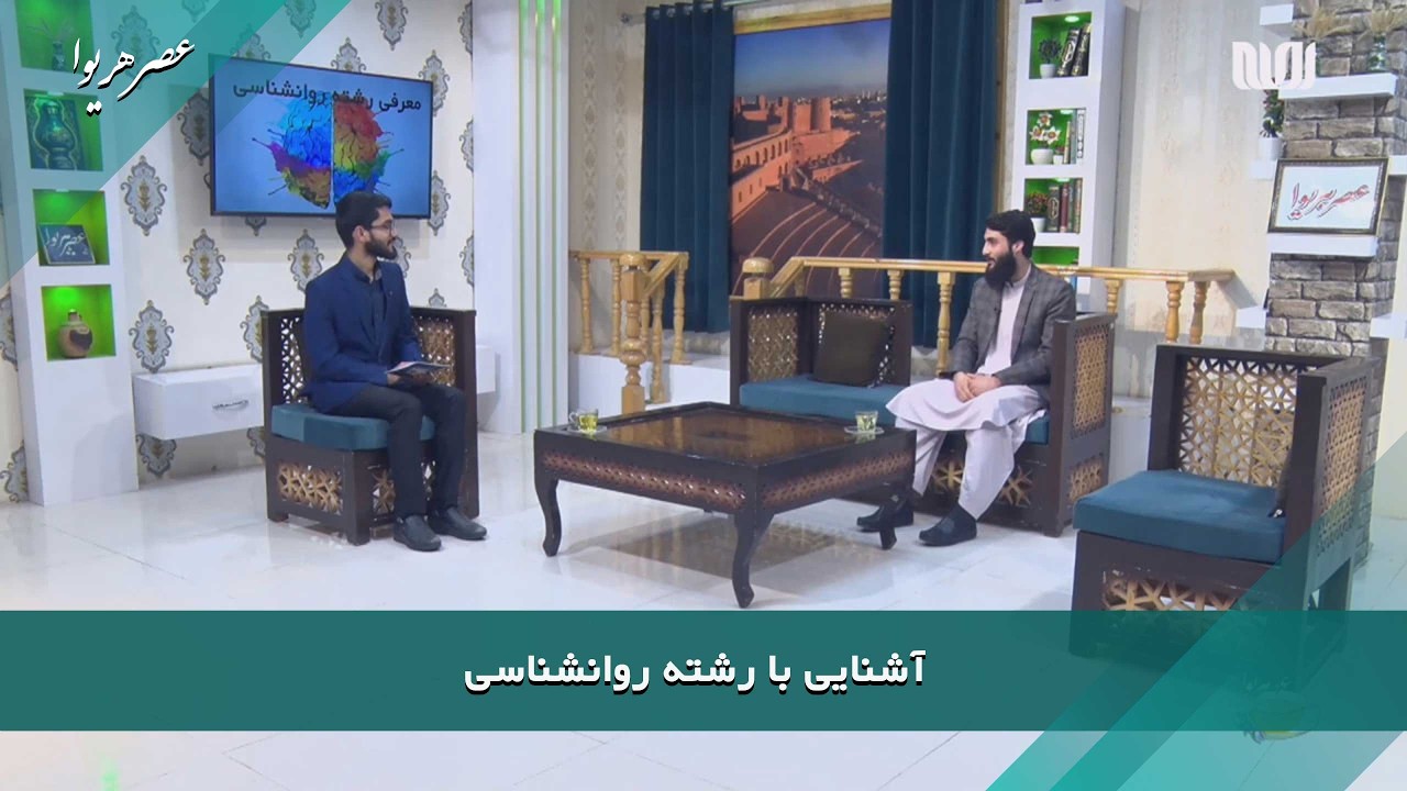 آشنایی با رشته روانشناسی | نجیب‌الله دانشیار | عصرهریوا