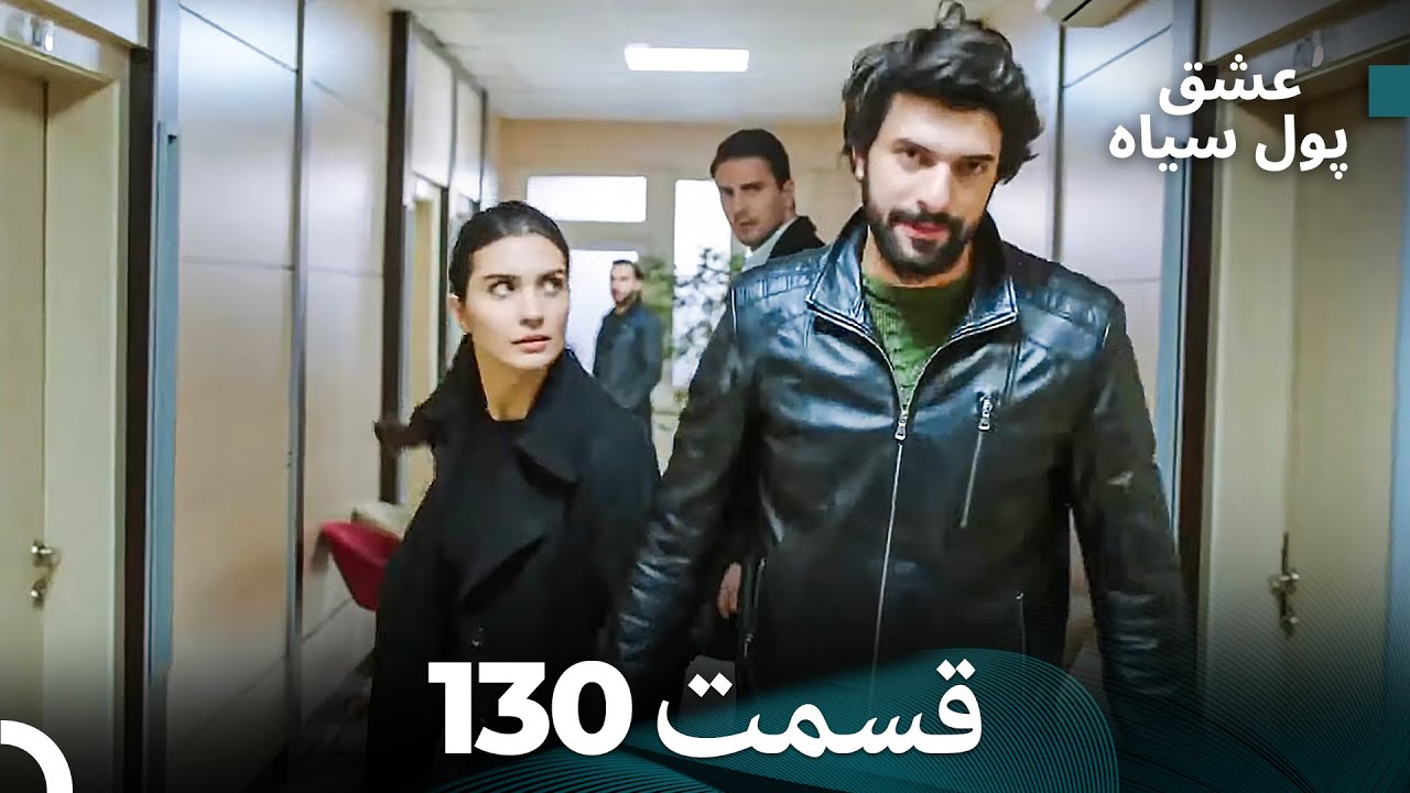 پول سیاه عشق قسمت 130 (Dooble Farsi)