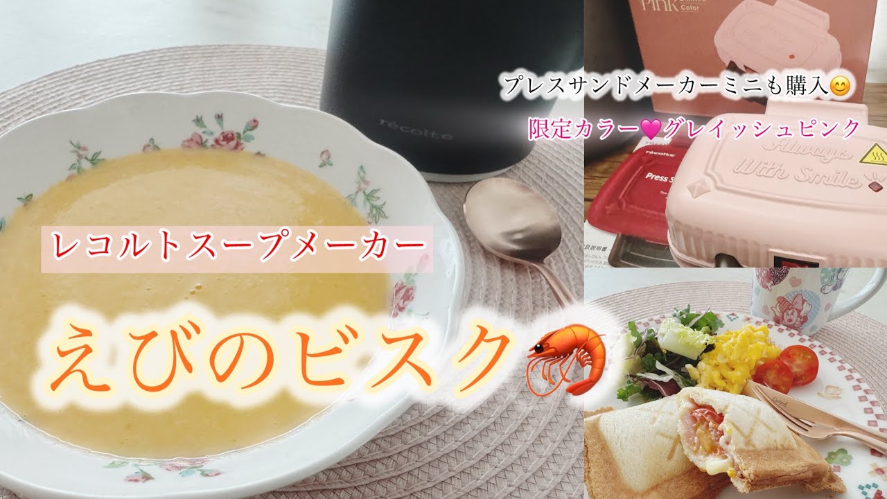 〈レコルトスープメーカーえびのビスク〉
