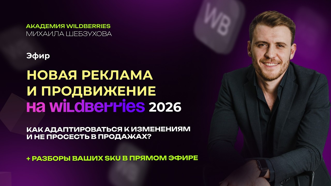 Новая реклама и продвижение на Wildberries 2026 | Эфир от Михаила Шебзухова