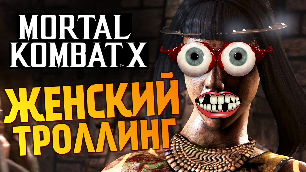 Mortal Kombat X -  Уроки Троллинга! (Брейн и Даша)