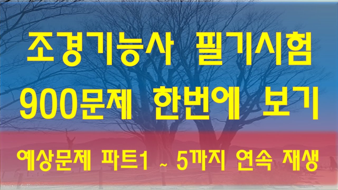 조경기능사 필기시험 기출문제 및 모의고사 900문제 해설 한번에 보기