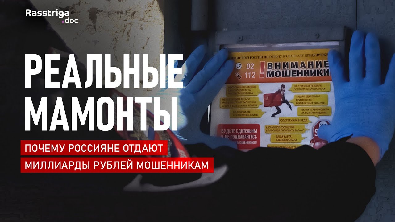 Реальные мамонты: почему россияне отдают миллиарды рублей мошенникам / Rasstriga.doc
