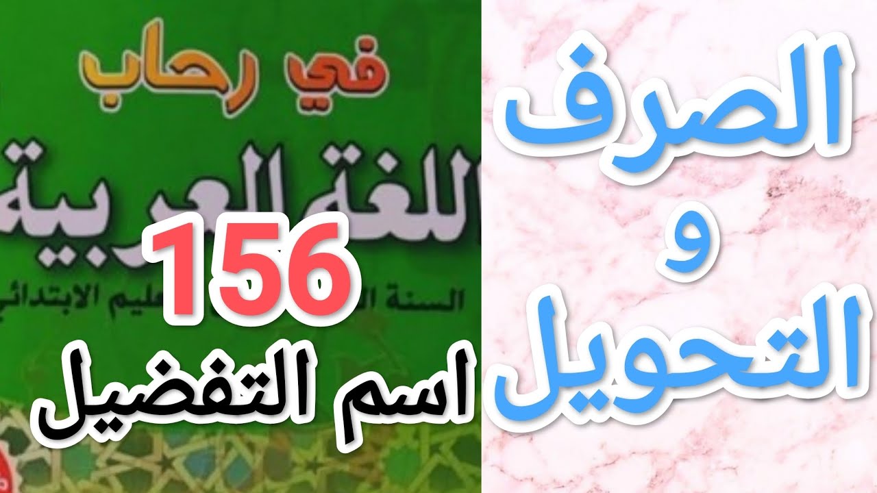 الصفحة 156 من كتاب في رحاب اللغة العربية للسنة السادسة إبتدائي.
