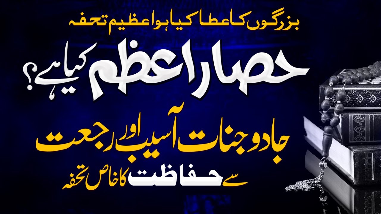 Hisar e Azam Kia Ha Jadu Jinnat Aseeb or rujjat se Hifazat Ka Wazifa | Shazli Jawahir