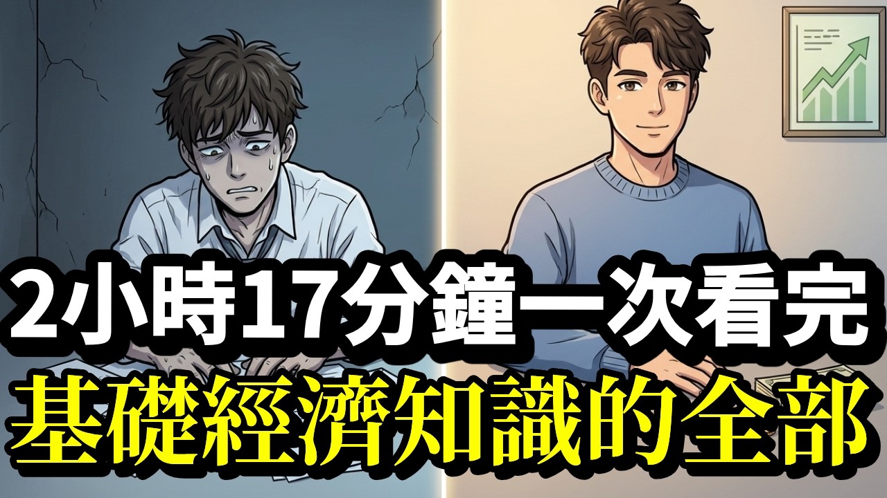 「懂這些就夠了」2小時17分鐘看完基礎經濟知識的全部