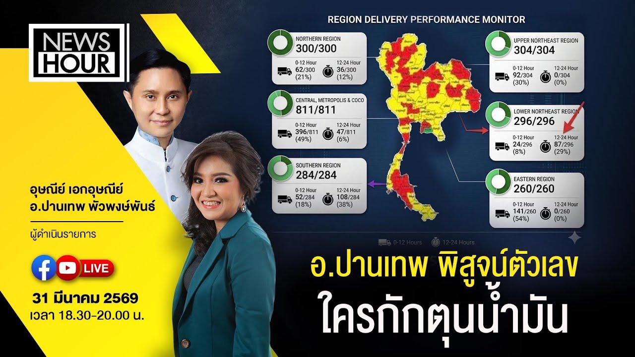 #Live News Hour อ.ปานเทพ พิสูจน์ตัวเลขใครกักตุนน้ำมัน : 31-03-69