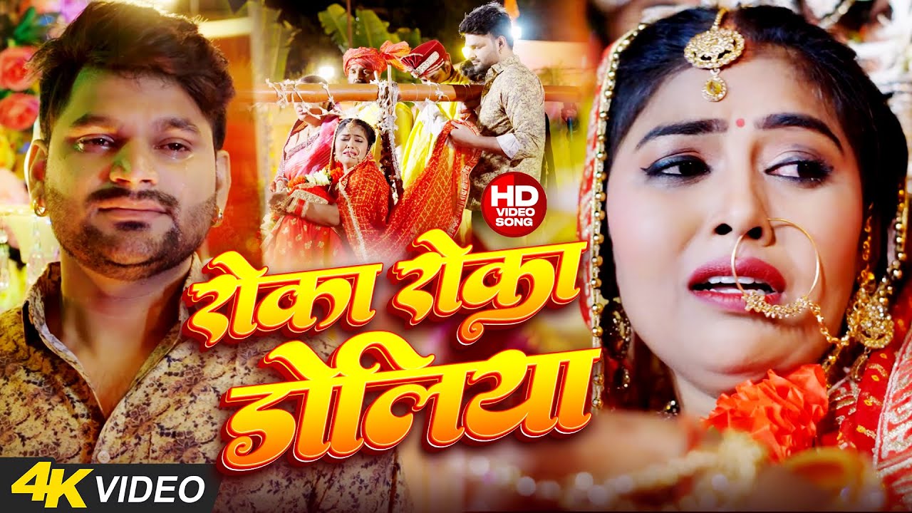 रोका रोका डोलिया | Roka Roka Doliya | #Nishant Singh #Shilpi Raj FT #Tulsi Kashyap | #Bhojpuri Song