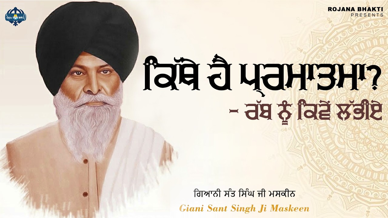 Kithe Hai Parmatma? - Rabb Nu Kivein Labhiye | Sant Singh Maskeen Ji | Rojana Bhakti