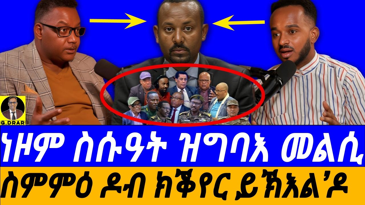Feb-18 ነዞም ስሱዓት ዝግባእ መልሲ I ስምምዕ ዶብ ሃገራት ክቕየር ይኽእል’ዶ I ምስ ክኢላ ሕጊ ሳሙኤል ገብረብርሃን I Ethio-Eritrea