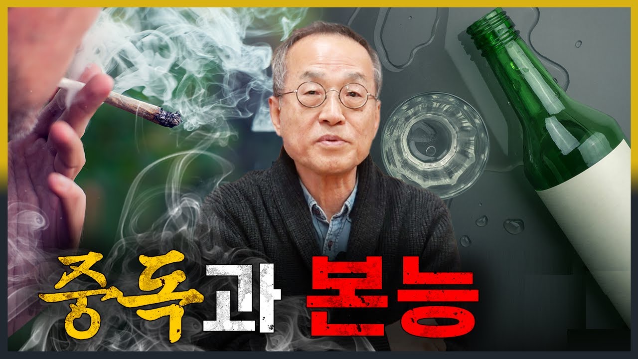 중독에 약할 수 밖에 없는 이유? 본능에 숨겨진 사실 / 최재천의 아마존, 전지적 관찰자 시점