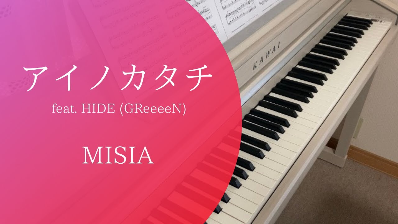 「アイノカタチ」 -MISIA- ピアノ（ぷりんと楽譜・中級）