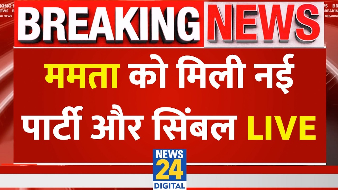 LIVE: Mamata Banerjee New Party Symbol | ममता को मिली नई पार्टी और Symbol | TMC