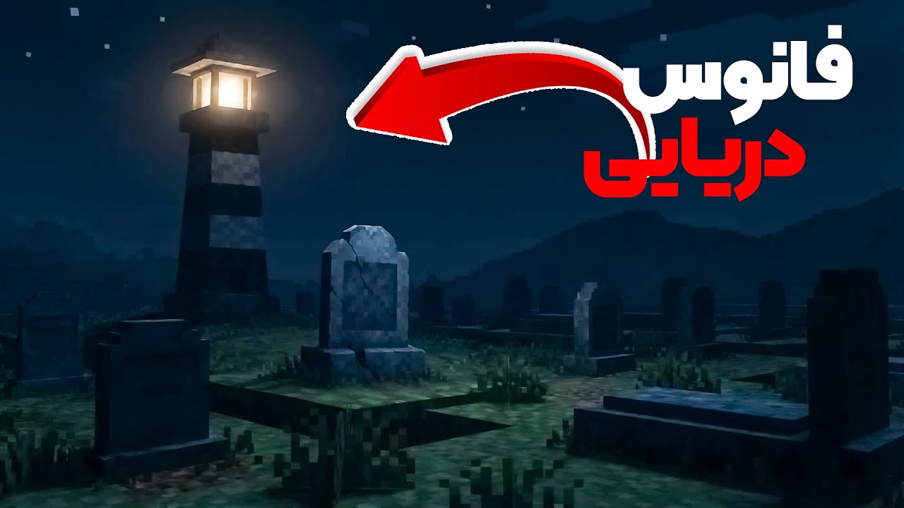 این ماد ماینکرفت باعث مرگ**ش شد