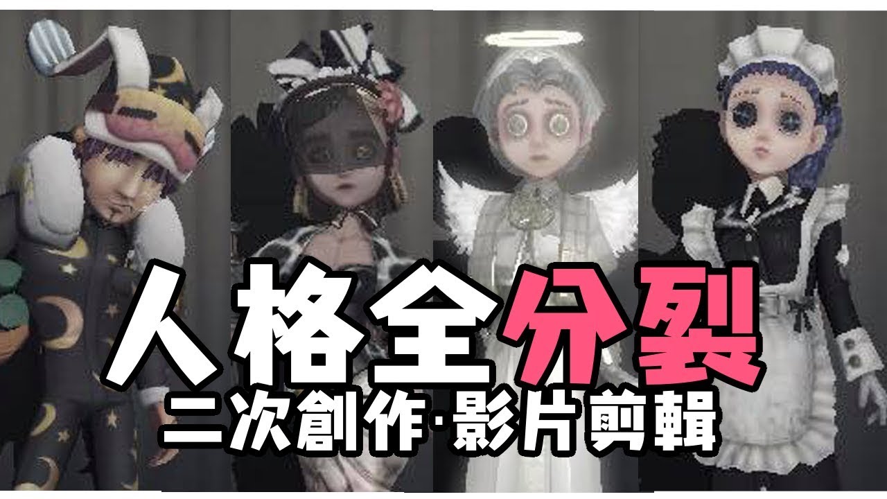 【二喵子】♪♬人格全分裂【第五人格*MAD/AMV】