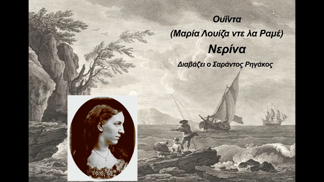 Ουΐντα (Μαρία Λουΐζα ντε λα Ραμέ) - Νερίνα | Διήγημα | Ηχητικό βιβλίο | Audio book