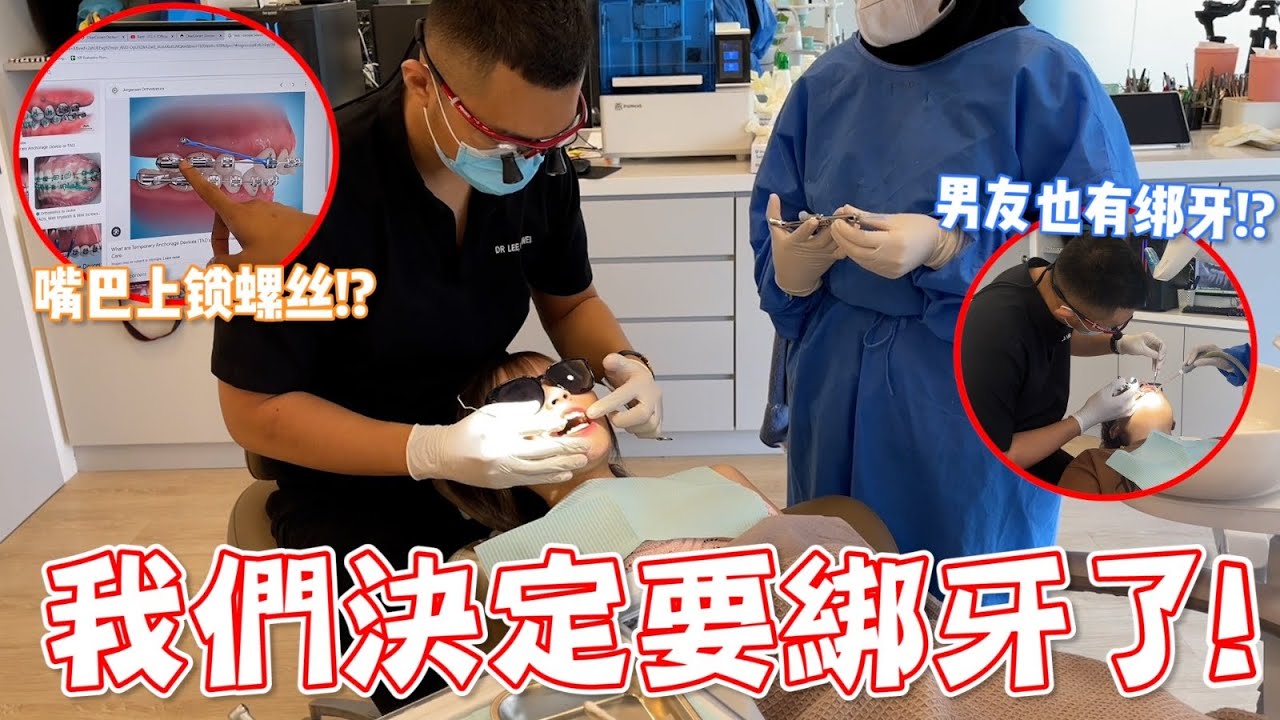 终于做了重大的决定带粉底拔了四颗牙！？还需要上锁骨钉！【情侣绑牙记】 Dr Kayla Dental Clinic