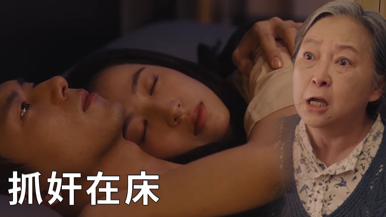 🌹激戰一整晚，陳麥冬莊潔被奶奶抓姦在床，只能立刻結婚負責任！【春色寄情人 Will Love in Spring】