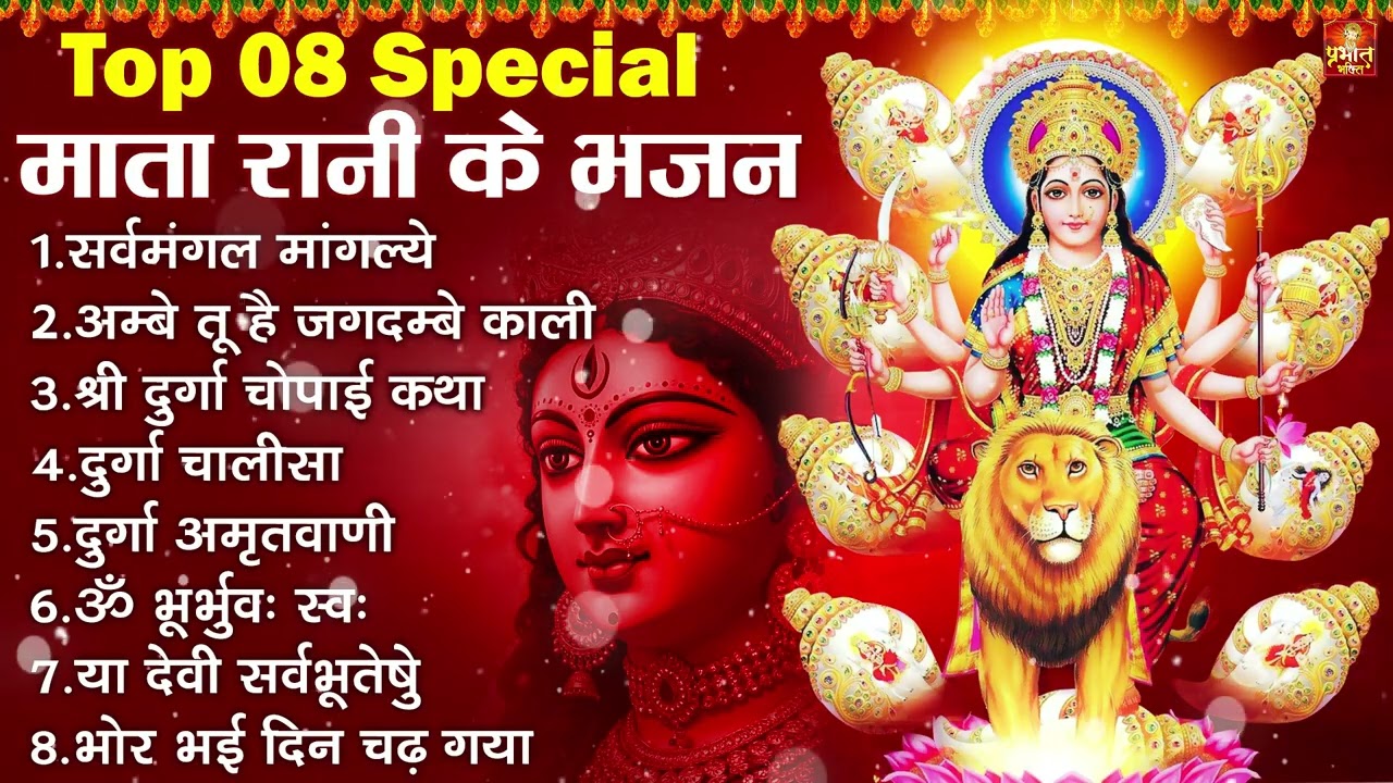 Top 08 Navratri Bhajan | 2026 नवरात्रि टॉप 08 माता रानी के भजन | mata bhajan 2026 | Navratri Song