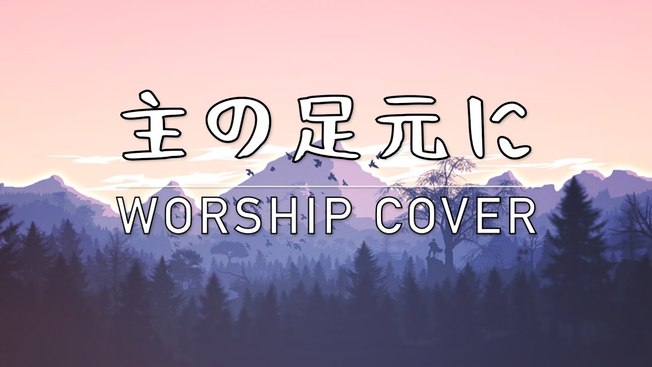 『主の足もとに』 賛美・ワーシップ Worship Cover (Eikou No Sanbi)