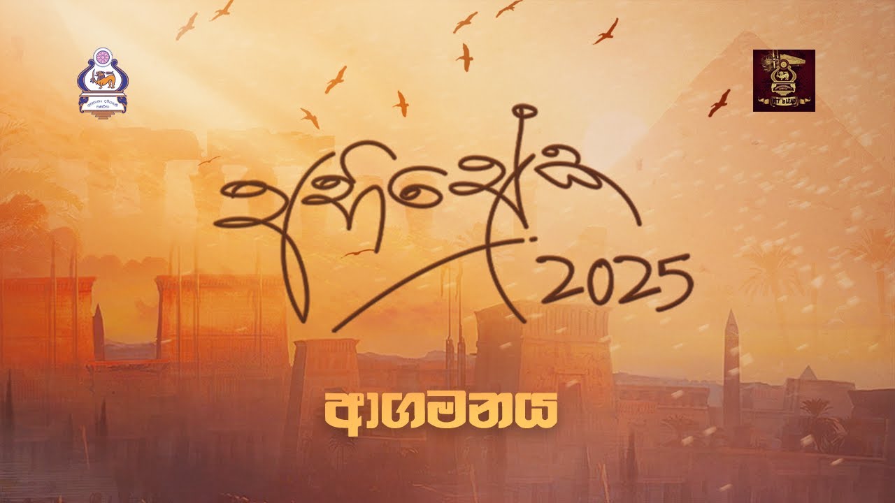 ආගමනය | 2025/26 ජ්‍යෙෂ්ඨ ශිෂ්‍යනායක මණ්ඩලය