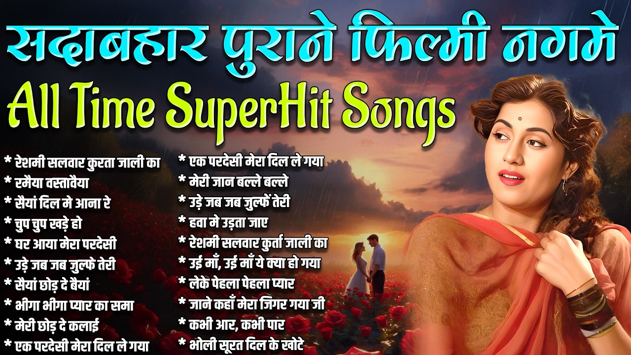 Top 20 Old Is Gold | सदाबहार पुराने फ़िल्मी नगमे | रेशमी सलवार कुरता जाली का | रमिया वस्ता वइया
