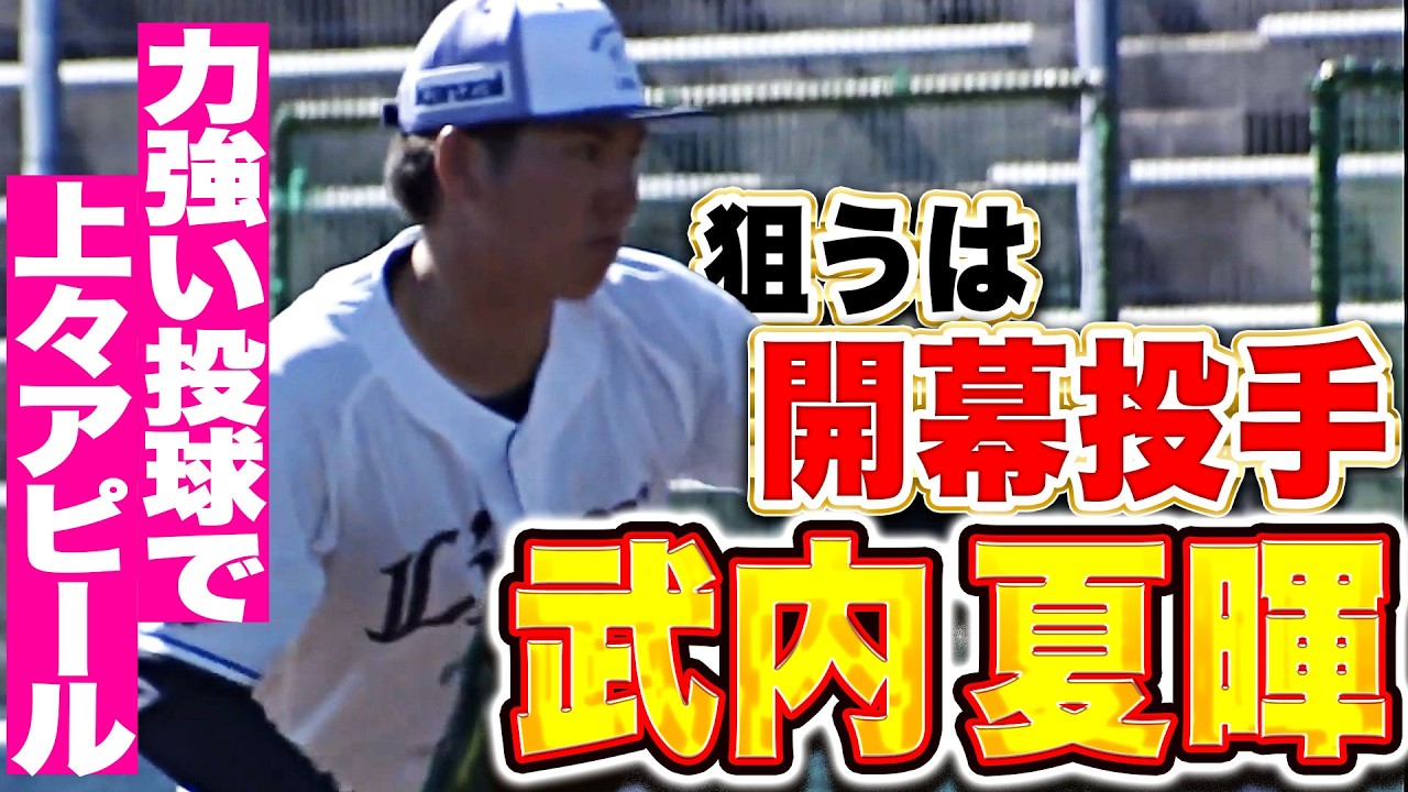 【狙うは開幕投手】武内夏暉『連続三振も…完全復活へ上々の仕上がりアピール!!』