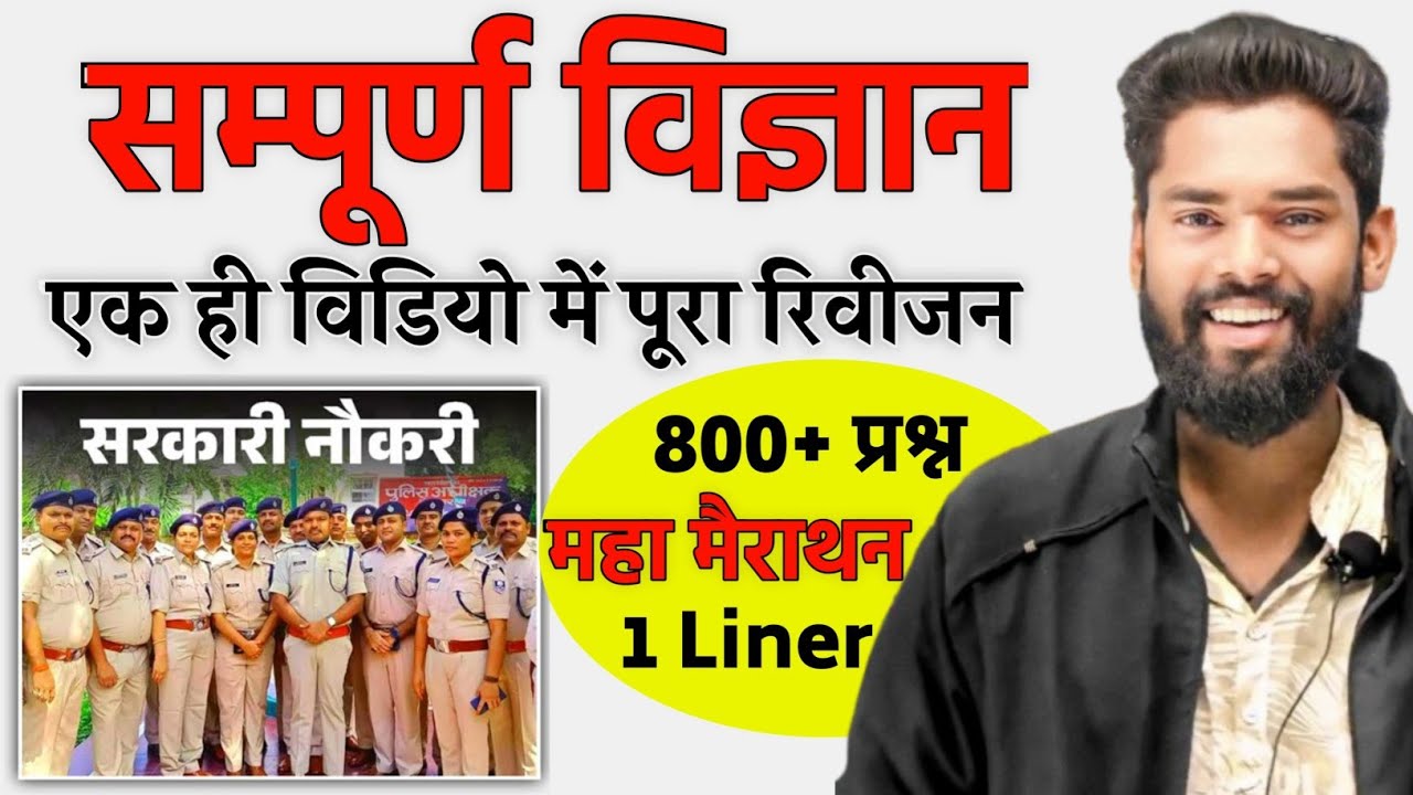 Bihar Police Maha Marathon Complete Science By-Jagdev Sir #biharpolice #gkgsmasti #science  #live
