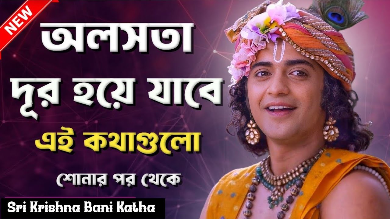 দূর হয়ে যাবে এই কথাগুলি মেনে চলুন।। শ্রীকৃষ্ণের অমূল্যবাণী।। Sri Krishna bani 