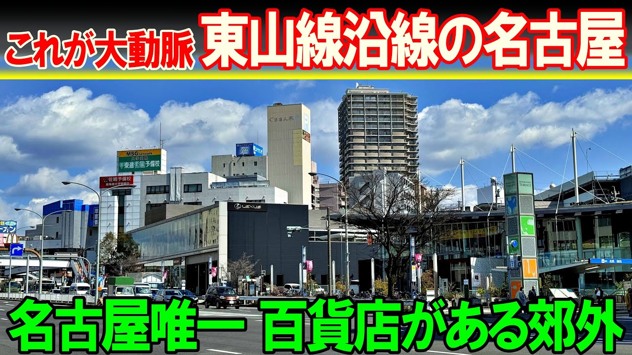 【名古屋 東山線8】百貨店がある街 星ヶ丘へ