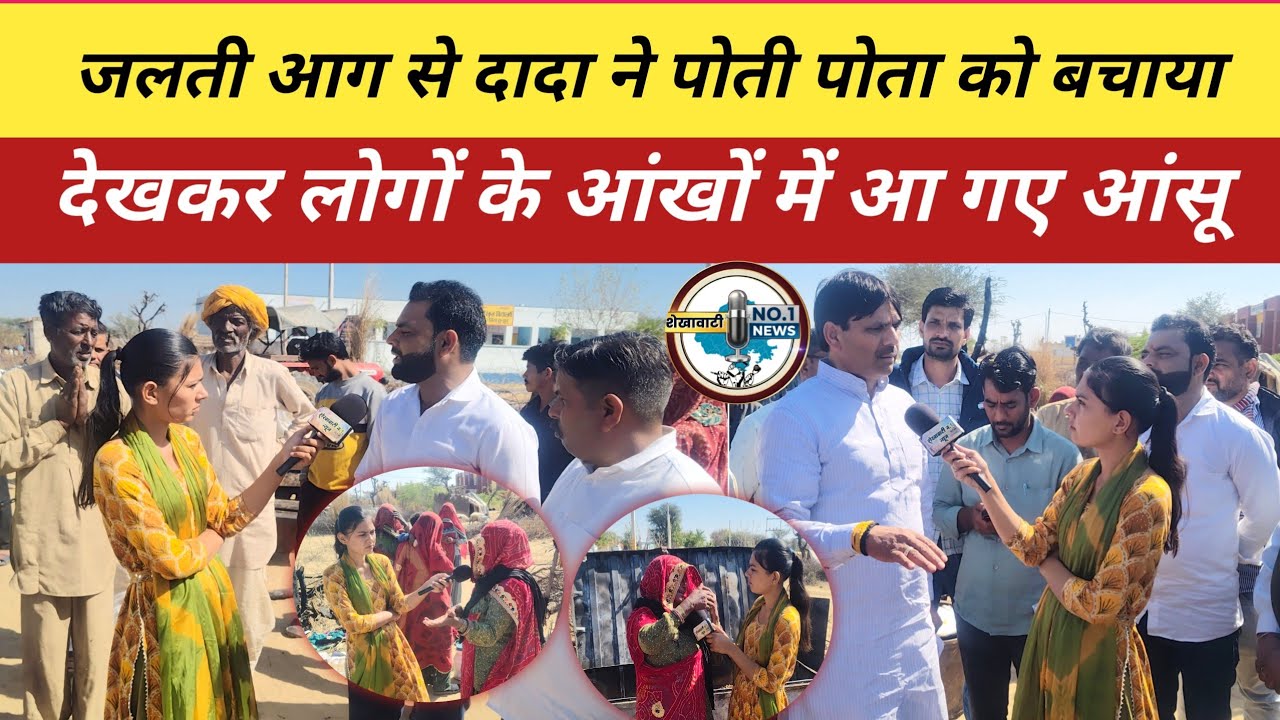 झुंझुनूं में शादी की वजह से परिवार पर टूट पड़ा कहर दादा ने पोते को जलती आग बचाया~Shekhawati No1 News