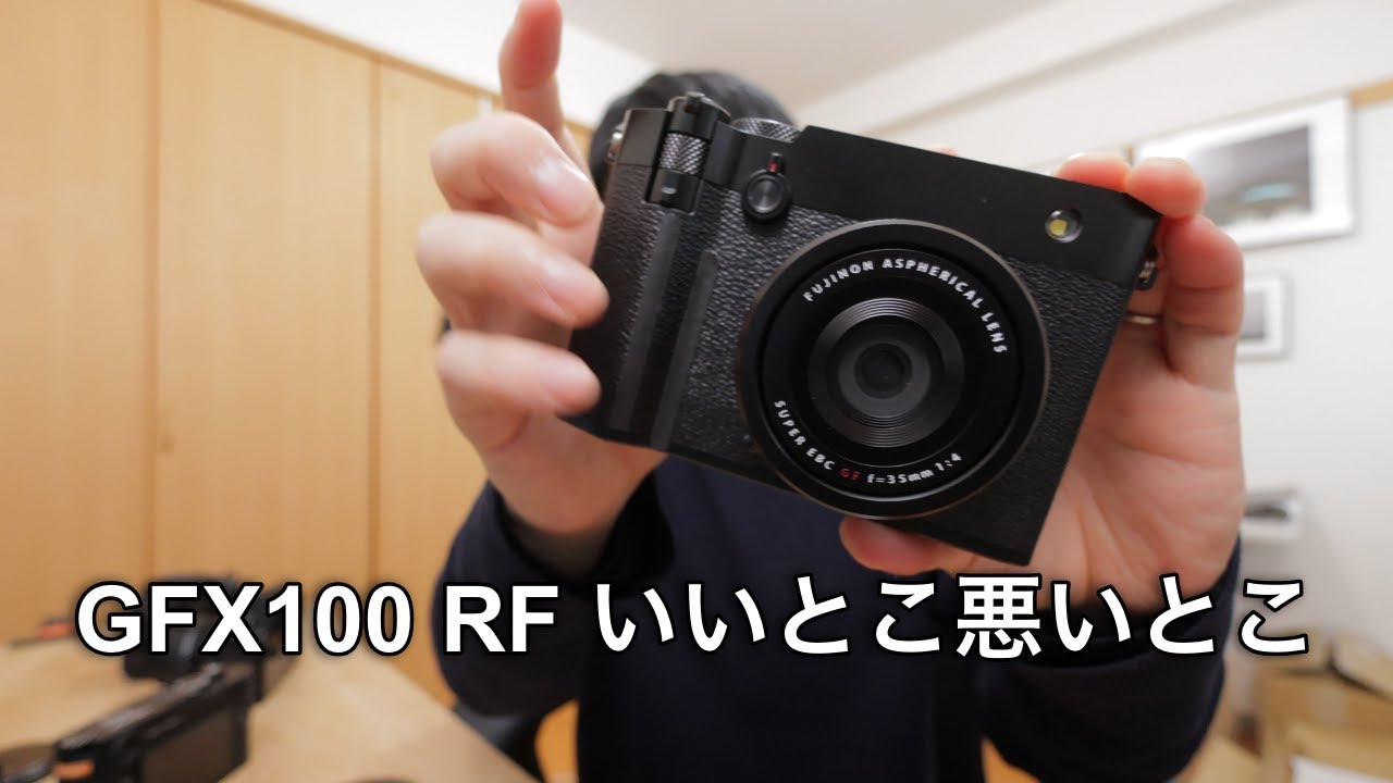 【中判のリアル】GFX100RFを使ってわかった良いところ・悪いところ全部話す【PowerShot V1収録】