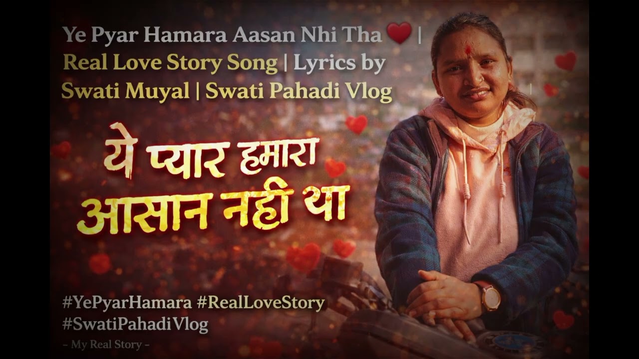 आखिर जीत गया हमारा प्यार❤️|Real Love Story Song#SwatiPahadiVlog।Swati muyal ।#TrueLoveWins#HindiSong